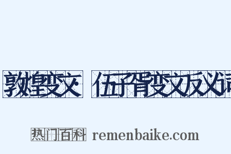 敦煌变文·伍子胥变文反义词是什么意思的图片